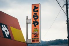 お腹が空いたら老舗食堂「とらや」で昼飯を食べよう