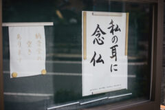 “私の耳に念仏”に隠された驚きの真実とは?「忠専寺 智篤住職」