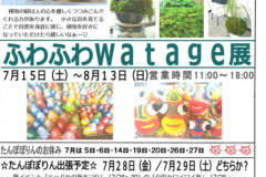 7月 たんぽぽりんの予定とふわふわwatage展