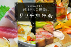 【2017年版】身も心もとろける“リッチ忘年会”に最適なお店6選【eyanおすすめ】