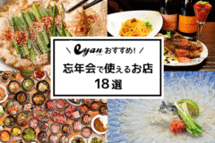 【2017年版】忘年会で使えるお店18選【イーヤンおすすめ】
