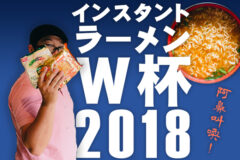ラーメンワールドカップ2018開催!! 阿鼻叫喚の現場をリポート【eyanプレゼンツ】