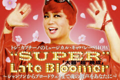 “SUPER”Late Bloomer ~トシ・カプチーノ自伝ソロ・ミュージカル『大器“超”晩成』~